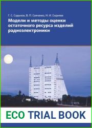 Модели и методы оценки остаточного ресурса изделий радиоэлектроники