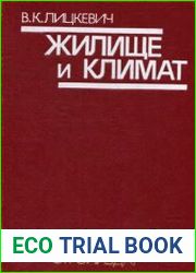 Жилище и климат
