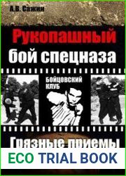Рукопашный бой спецназа. Грязные приемы
