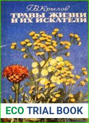 Травы жизни и их искатели