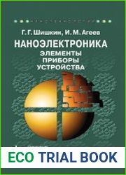 Наноэлектроника. Элементы, приборы, устройства