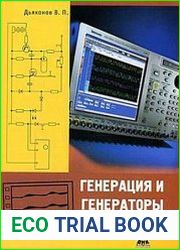 Генерация и генераторы сигналов