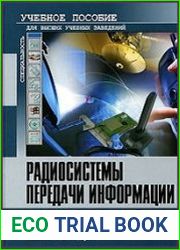 Радиосистемы передачи информации
