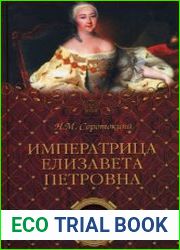 Императрица Елизавета Петровна