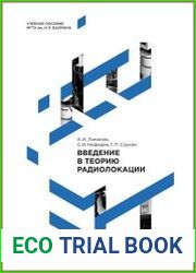 Введение в теорию радиолокации