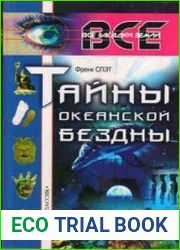 Тайны океанской бездны