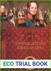 Личная жизнь Александра I