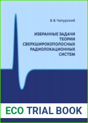 Избранные задачи теории сверхширокополосных радиолокационных систем (3-е издание)