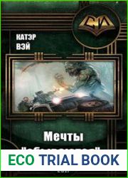 Мечты "сбываются"...