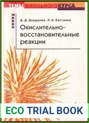 Окислительно-восстановительные реакции