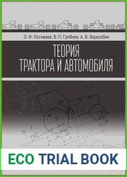 Теория трактора и автомобиля