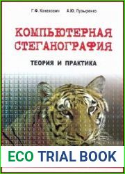 Компьютерная стеганография. Теория и практика