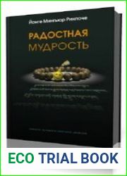 Радостная мудрость
