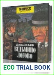 Ведьмино логово