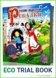 Русские народные сказки. Сборник 2