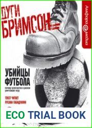 Убийцы футбола