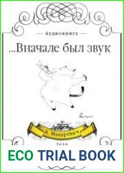 Вначале был звук