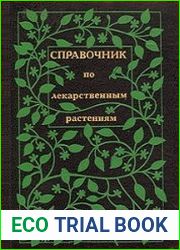 Справочник по лекарственным растениям