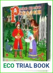 Русские народные сказки. Сборник 3