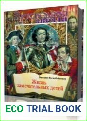 Жизнь замечательных детей