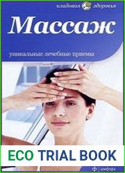Массаж. Уникальные лечебные приемы