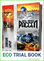 Зловещий барьер