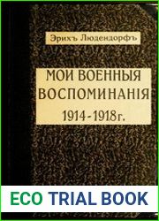 Мои военные воспоминания, 1914-1918. Т.I