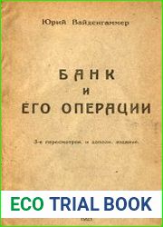 Банк и его операции, 3-е изд.
