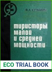 Тиристоры малой и средней мощности