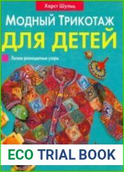 Модный трикотаж для детей
