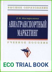 Авиатранспортный маркетинг