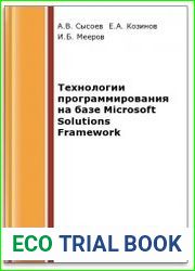 Технологии программирования на базе Microsoft Solutions Framework (2-е изд.)