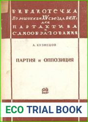 Партия и оппозиция