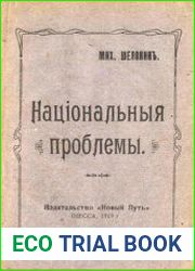 Национальные проблемы