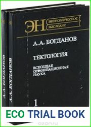 Тектология	(Всеобщая организационная наука). В 2-х кн. Кн. I и II