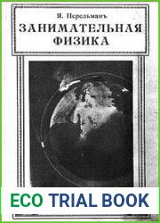Занимательная физика. Книга 1