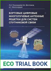 Бортовые цифровые многолучевые антенные решетки для систем спутниковой связи