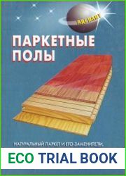 Паркетные полы