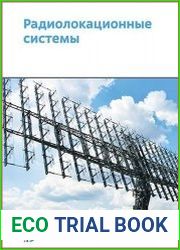 Радиолокационные системы