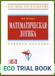 Математическая логика (+CD-R)