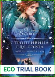 Строптивица для лэрда