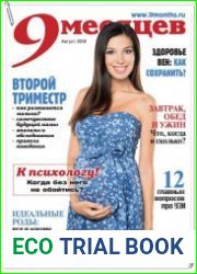 9 месяцев №8 (август 2018)