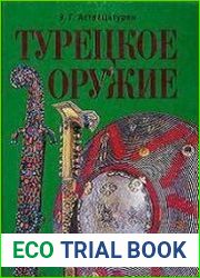 Турецкое оружие