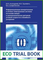 Информационные измерительные и оптико-электронные системы на основе микро- и наномеханических датчиков угловой скорости и линейного ускорения