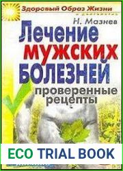 Лечение мужских болезней
