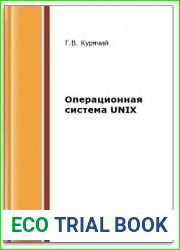 Операционная система UNIX (2-е изд.)