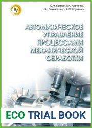 Автоматическое управление процессами механической обработки