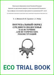 Погребальный обряд в Среднем Подесенье как источник для исторической реконструкции