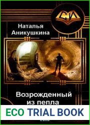Возрожденный из пепла