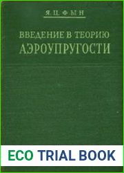 Введение в теорию аэроупругости